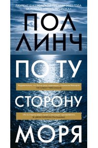Линч П. По ту сторону моря