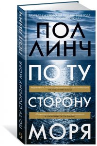 Линч П. По ту сторону моря