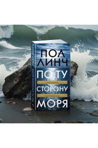 Линч П. По ту сторону моря