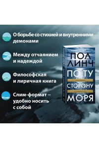 Линч П. По ту сторону моря