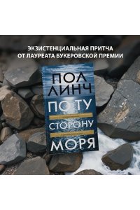 Линч П. По ту сторону моря