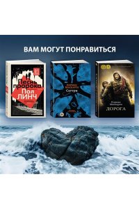 Линч П. По ту сторону моря