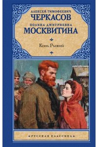 Конь рыжий: сказания о людях тайги