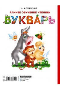Ткаченко Н.А. Раннее обучениечтению. Букварь