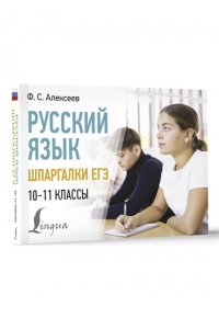 Алексеев Ф.С. Русский язык. Шпаргалки ЕГЭ. 10-11 классы