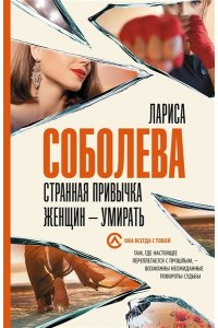 Соболева Л.П. Странная привычка женщин - умирать (pocket)