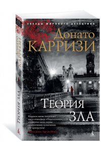 Теория зла. Цикл Мила Васкес. Книга 2