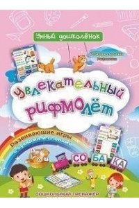 Черноиванова Н. Н. Увлекательный рифмолёт: Дошкольный тренажер с речевыми задачками и рифмовками для маленьких грамотеев