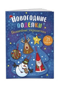 Волшебные украшения