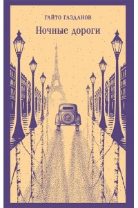 Газданов Г.И. Ночные дороги