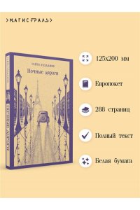 Газданов Г.И. Ночные дороги