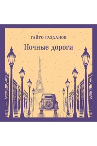 Газданов Г.И. Ночные дороги