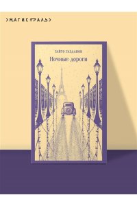 Газданов Г.И. Ночные дороги