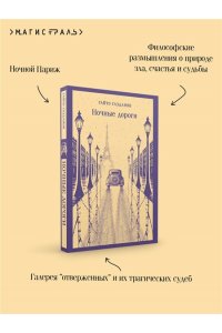 Газданов Г.И. Ночные дороги