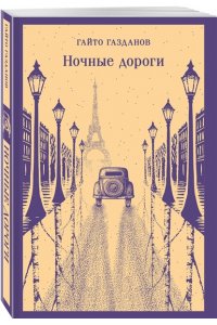 Газданов Г.И. Ночные дороги