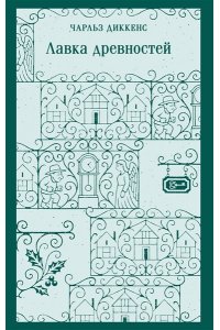 Диккенс Ч. Лавка древностей
