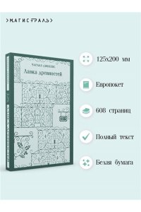 Диккенс Ч. Лавка древностей