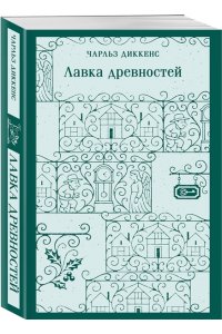 Диккенс Ч. Лавка древностей