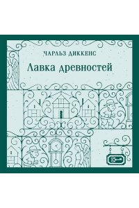 Диккенс Ч. Лавка древностей