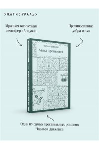 Диккенс Ч. Лавка древностей