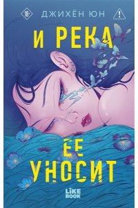 Юн Д. И река ее уносит