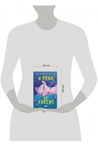 Юн Д. И река ее уносит