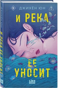 Юн Д. И река ее уносит