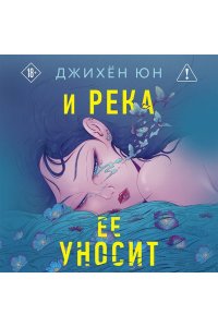 Юн Д. И река ее уносит