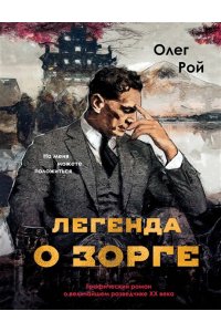 Рой О. Легенда о Зорге. Графический роман о величайшем разведчике XX века