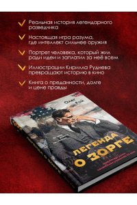 Рой О. Легенда о Зорге. Графический роман о величайшем разведчике XX века