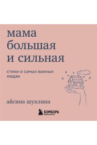 Шуклина А, Мама большая и сильная. Стихи о самых важных людях