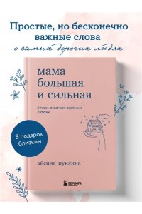 Шуклина А, Мама большая и сильная. Стихи о самых важных людях