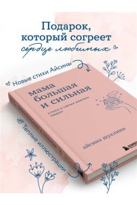 Шуклина А, Мама большая и сильная. Стихи о самых важных людях