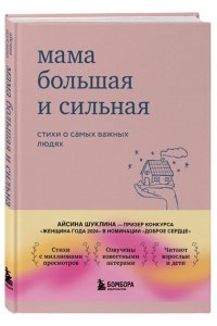 Шуклина А, Мама большая и сильная. Стихи о самых важных людях