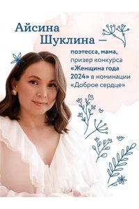 Шуклина А, Мама большая и сильная. Стихи о самых важных людях