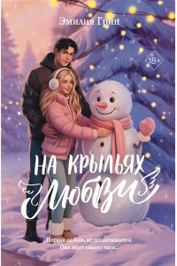 Грин Э. Дилогия ?На крыльях любви? (лимитированное издание)