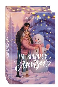 Грин Э. Дилогия ?На крыльях любви? (лимитированное издание)