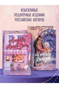 Грин Э. Дилогия ?На крыльях любви? (лимитированное издание)