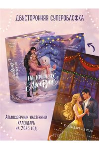 Грин Э. Дилогия ?На крыльях любви? (лимитированное издание)