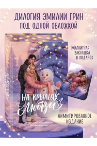 Грин Э. Дилогия ?На крыльях любви? (лимитированное издание)