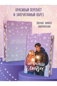 Грин Э. Дилогия ?На крыльях любви? (лимитированное издание)