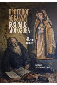 Лукаш И.С. Протопоп Аввакум. Боярыня Морозова: три забытых повести