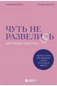 Иванов Л.Д. Чуть не развелись. Две правды, один брак ? честно о том, как пережить ссоры и остаться вместе