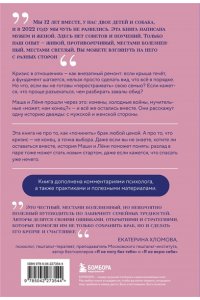 Иванов Л.Д. Чуть не развелись. Две правды, один брак ? честно о том, как пережить ссоры и остаться вместе