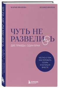 Иванов Л.Д. Чуть не развелись. Две правды, один брак ? честно о том, как пережить ссоры и остаться вместе
