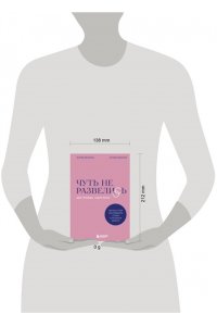 Иванов Л.Д. Чуть не развелись. Две правды, один брак ? честно о том, как пережить ссоры и остаться вместе