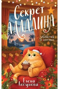 Логунова Е.И. Секрет Аладдина