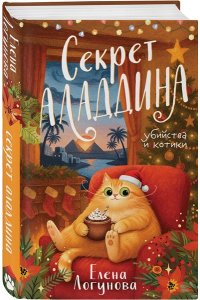 Логунова Е.И. Секрет Аладдина