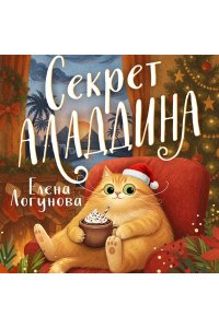 Логунова Е.И. Секрет Аладдина