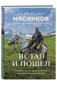 Мясников А.Л. Встал и пошел. Истории о том, как двигаться вперед, несмотря ни на какие преграды